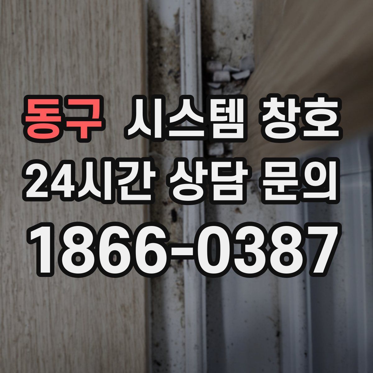 동구 시스템 창호