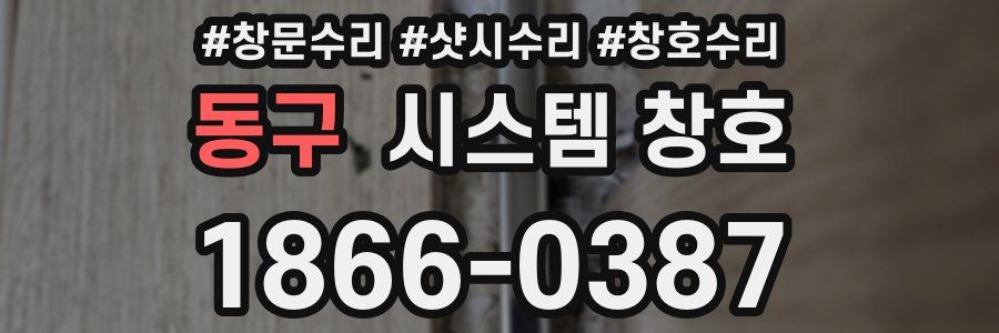 동구 시스템 창호