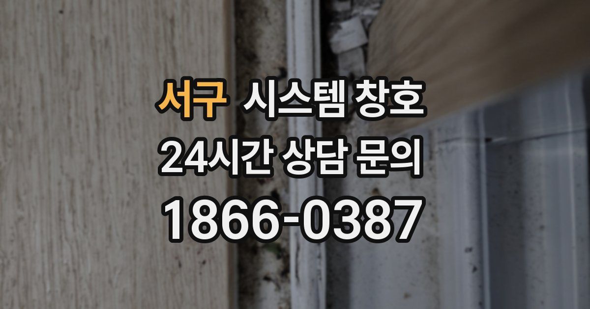 서구 시스템 창호