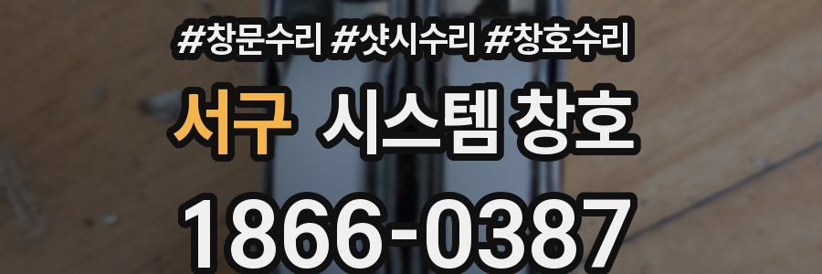 서구 시스템 창호