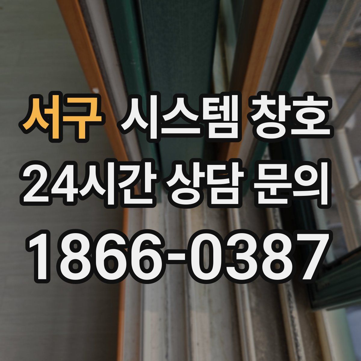 서구 시스템 창호