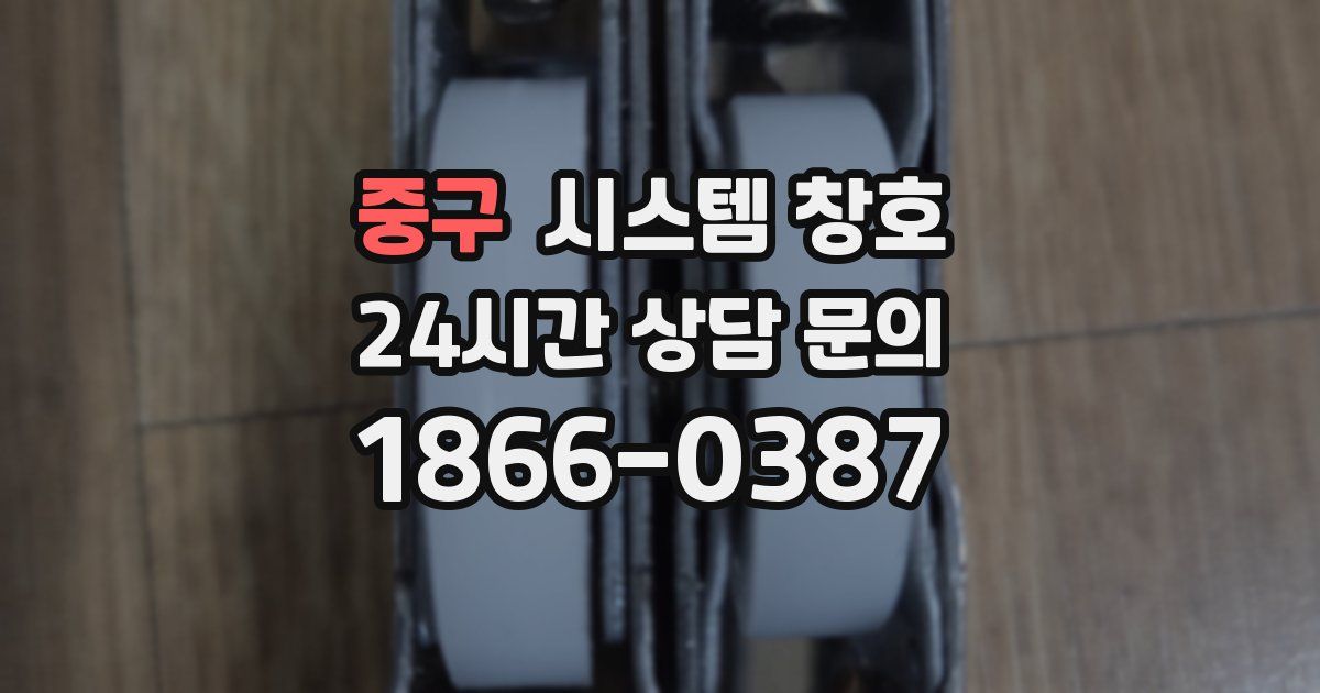 중구 시스템 창호