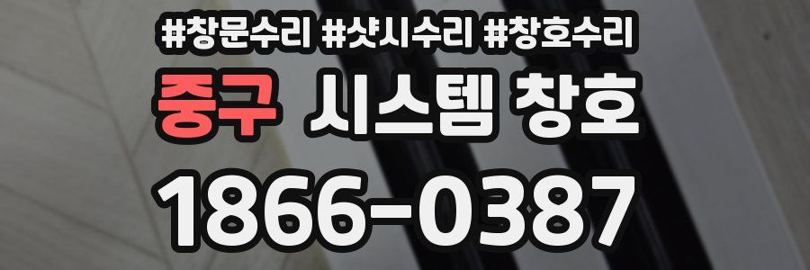 중구 시스템 창호
