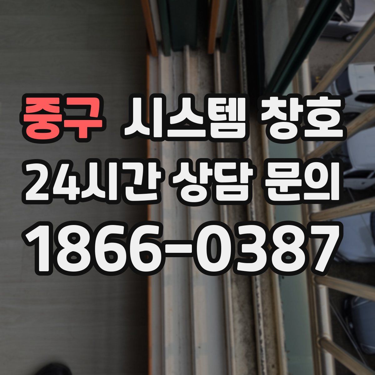 중구 시스템 창호