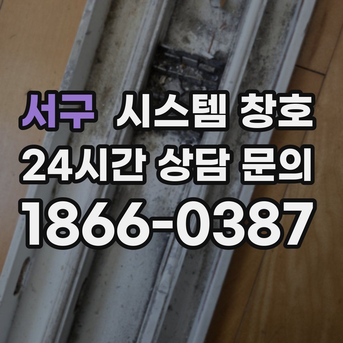 서구 시스템 창호