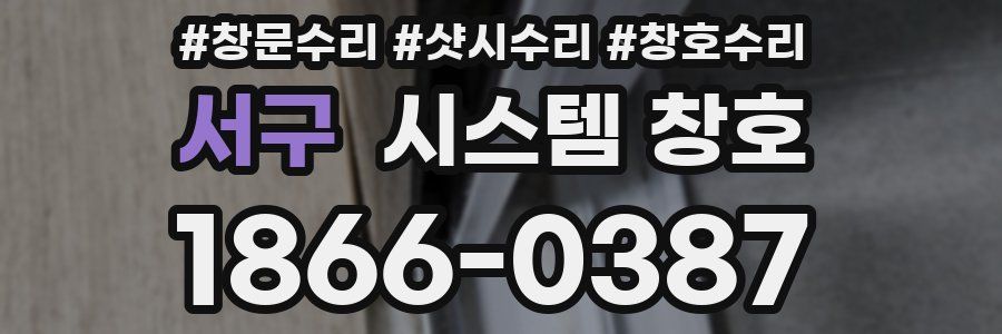 서구 시스템 창호
