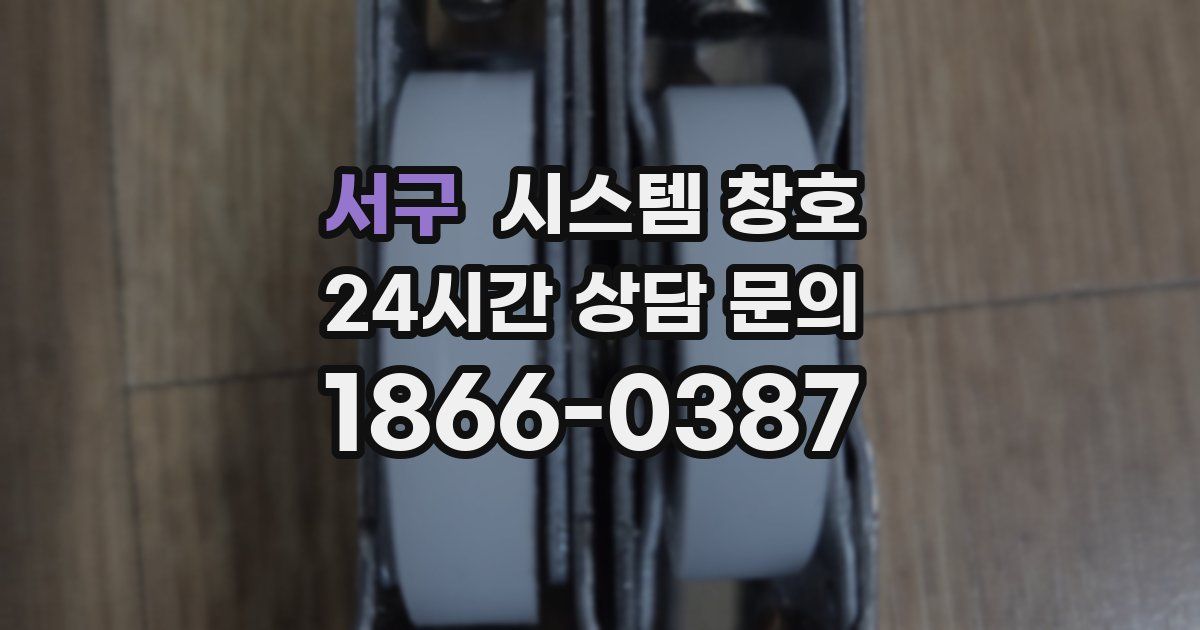 서구 시스템 창호