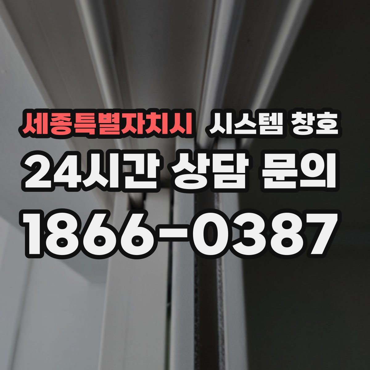 세종특별자치시 시스템 창호