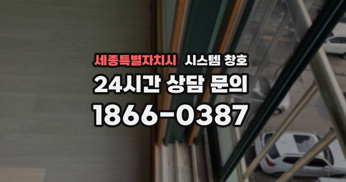 세종특별자치시 시스템 창호