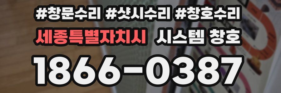 세종특별자치시 시스템 창호