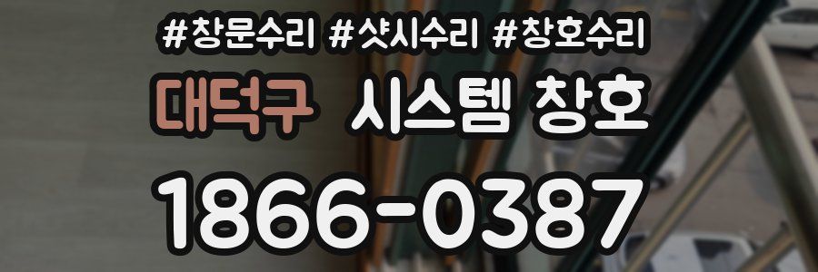 대덕구 시스템 창호