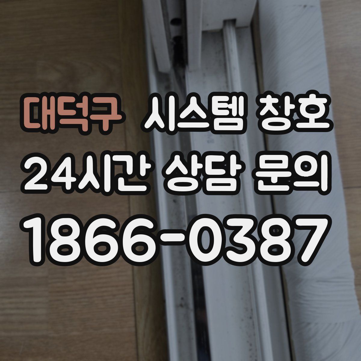 대덕구 시스템 창호