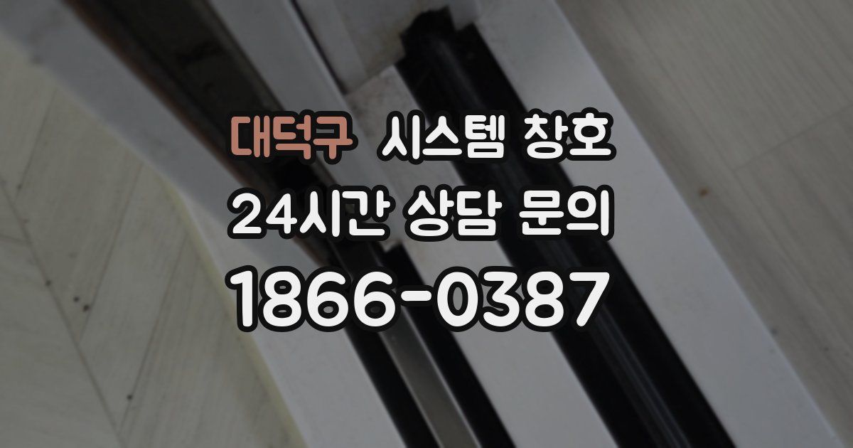대덕구 시스템 창호