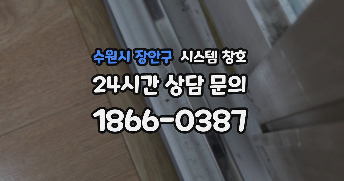 수원시 장안구 시스템 창호