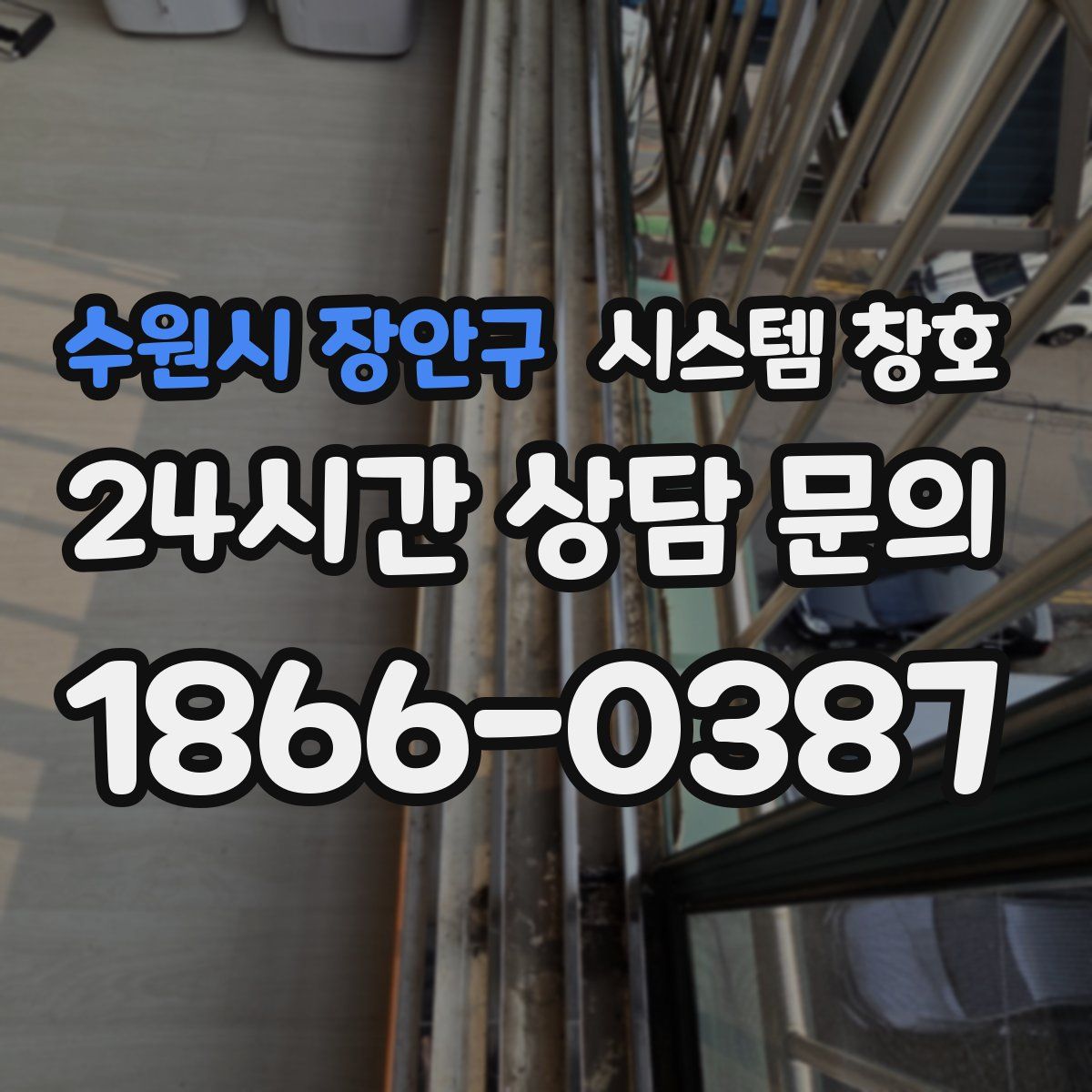 수원시 장안구 시스템 창호