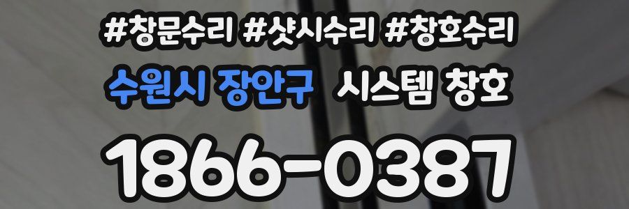 수원시 장안구 시스템 창호