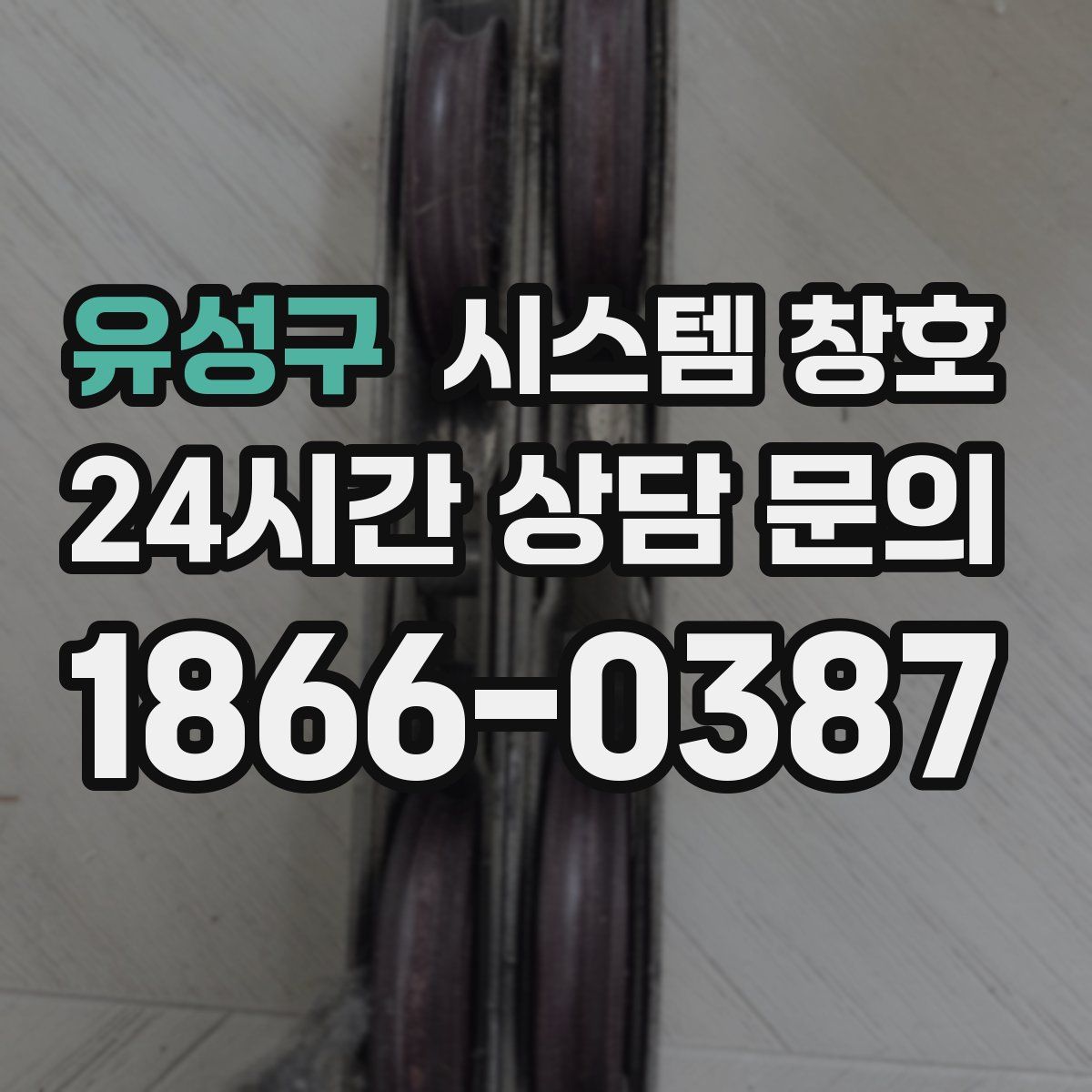 유성구 시스템 창호