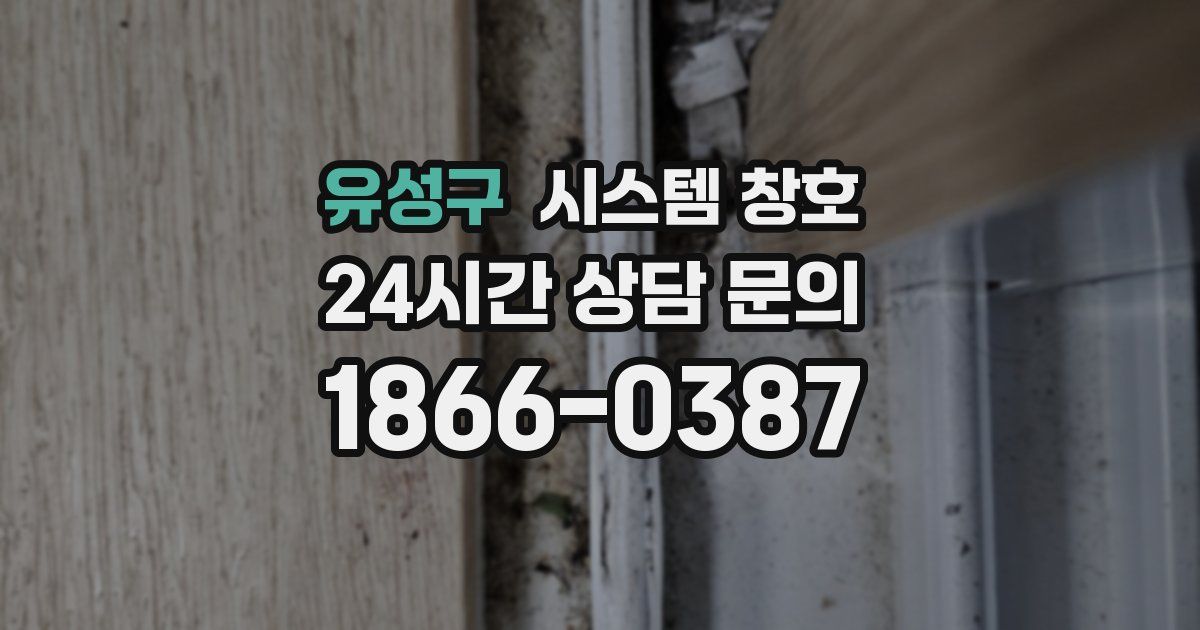 유성구 시스템 창호
