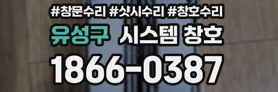 유성구 시스템 창호