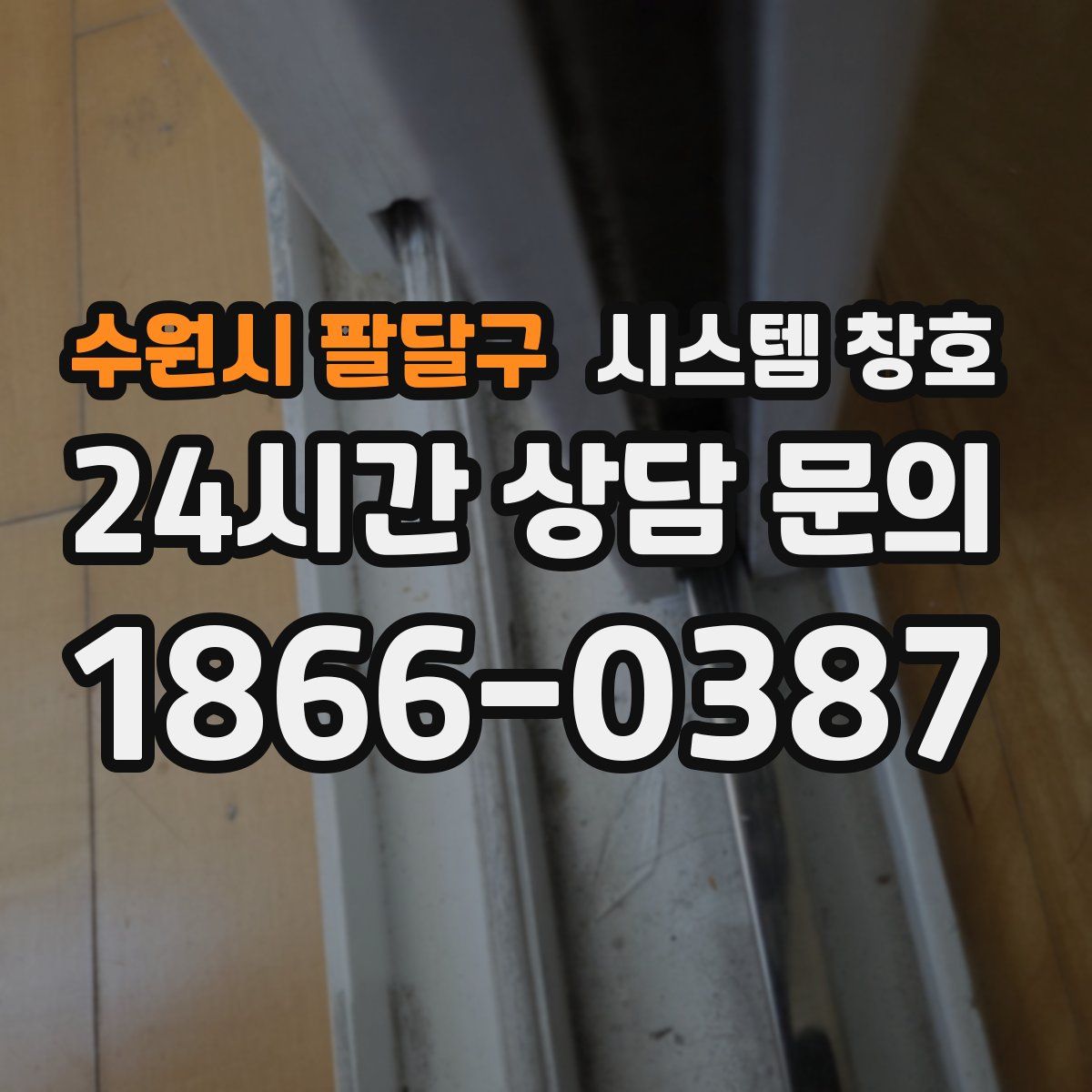 수원시 팔달구 시스템 창호