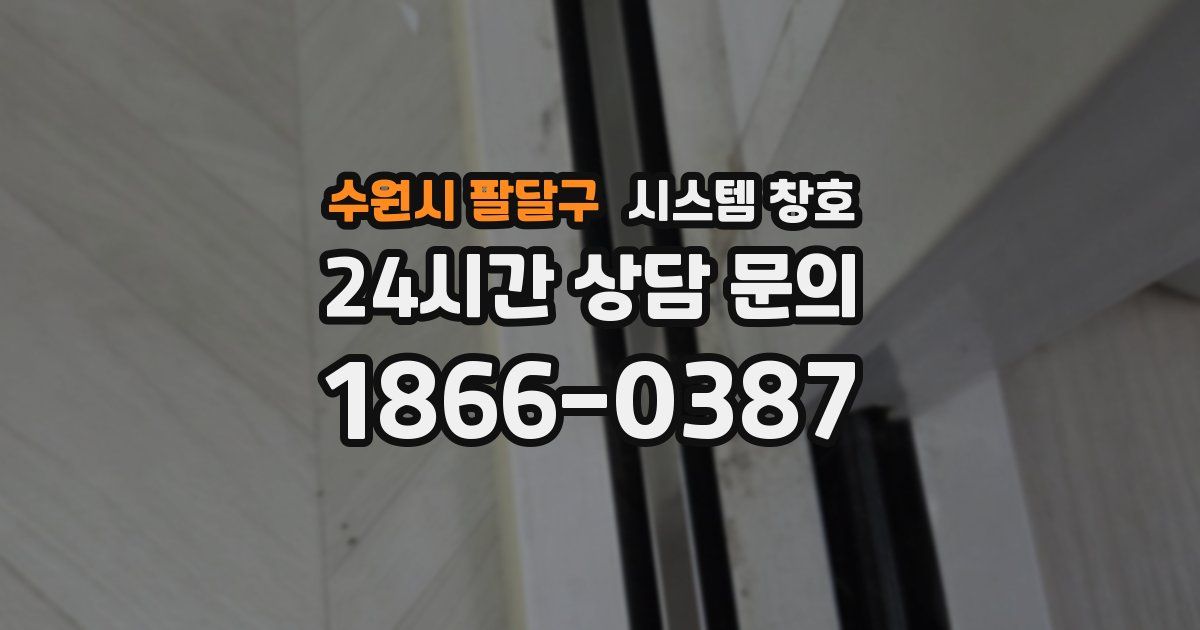 수원시 팔달구 시스템 창호