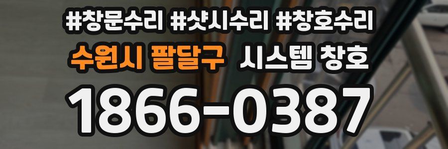 수원시 팔달구 시스템 창호