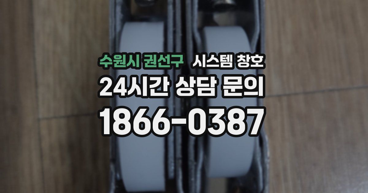 수원시 권선구 시스템 창호