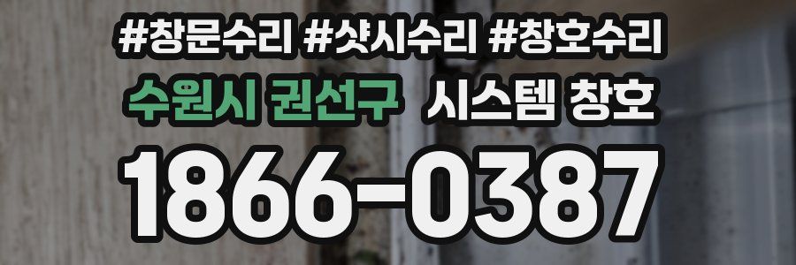 수원시 권선구 시스템 창호