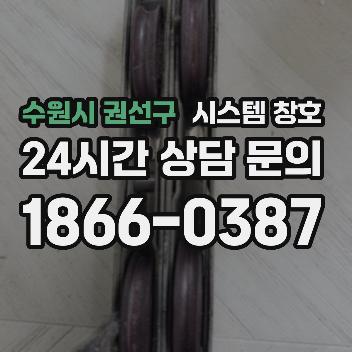 수원시 권선구 시스템 창호