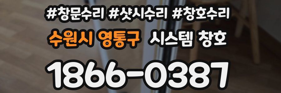 수원시 영통구 시스템 창호
