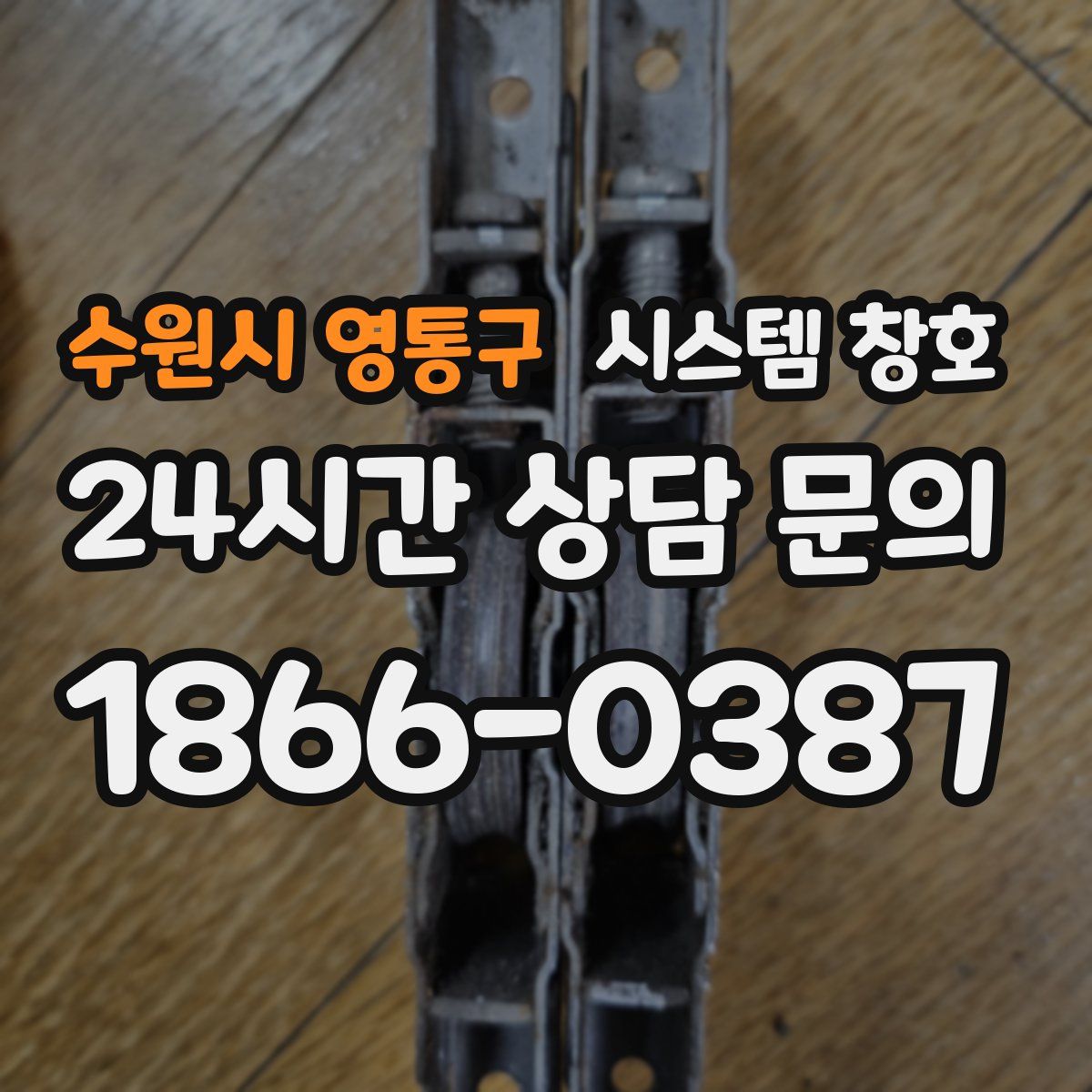 수원시 영통구 시스템 창호