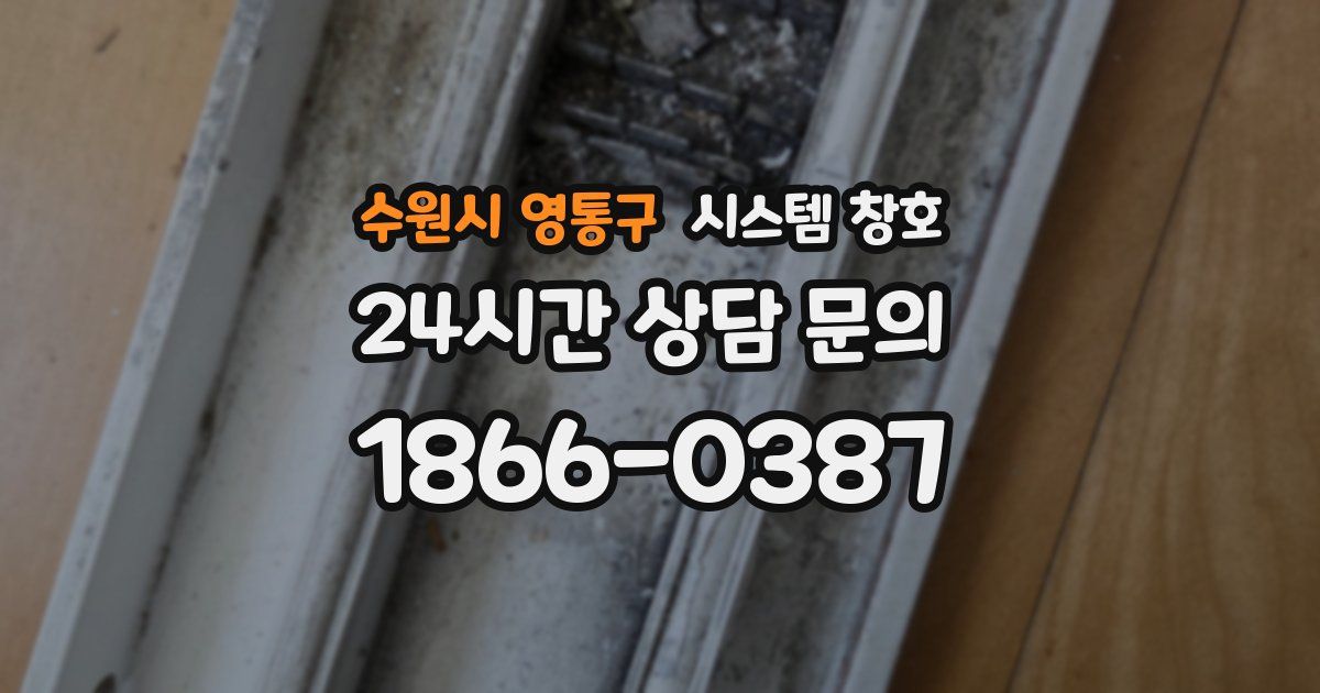 수원시 영통구 시스템 창호