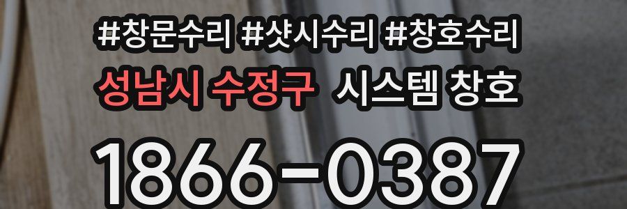성남시 수정구 시스템 창호