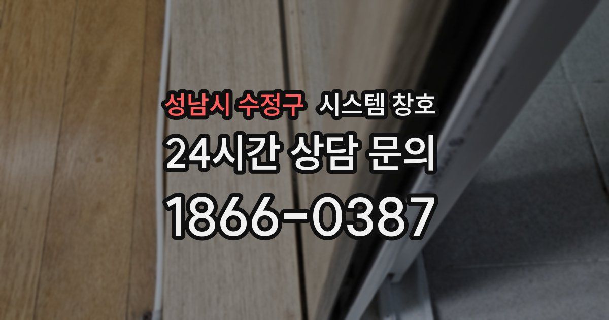 성남시 수정구 시스템 창호