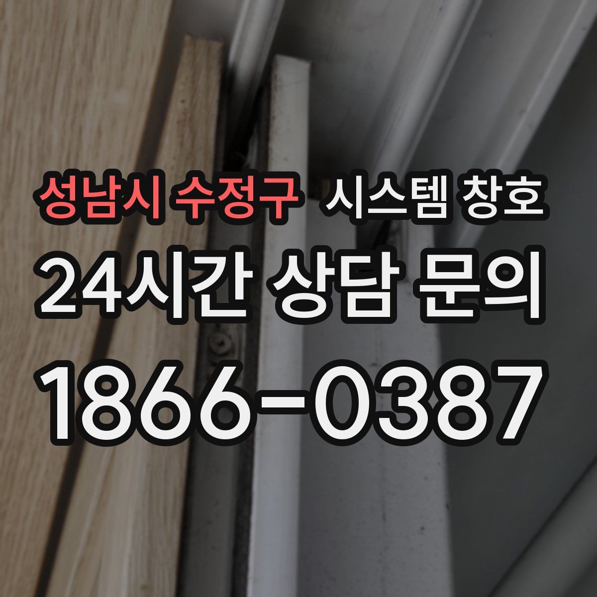 성남시 수정구 시스템 창호
