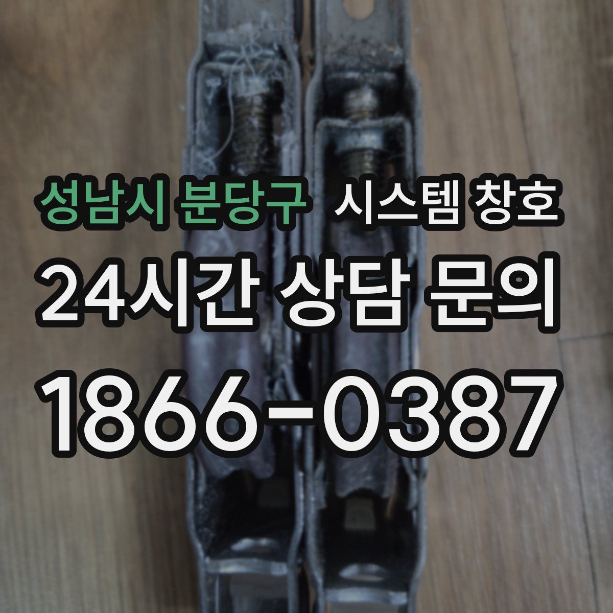성남시 분당구 시스템 창호
