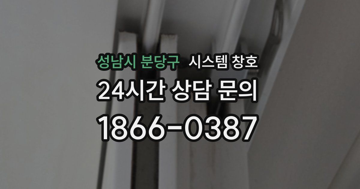 성남시 분당구 시스템 창호