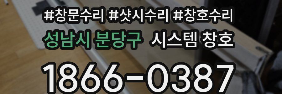 성남시 분당구 시스템 창호
