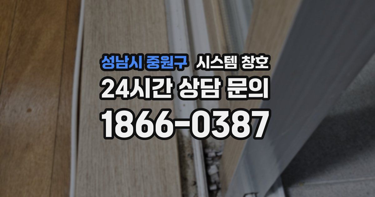성남시 중원구 시스템 창호