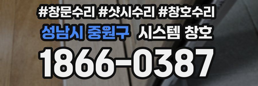성남시 중원구 시스템 창호