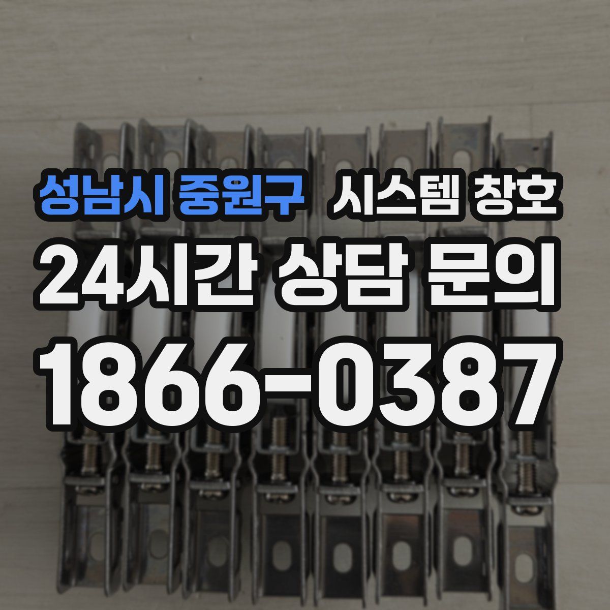 성남시 중원구 시스템 창호