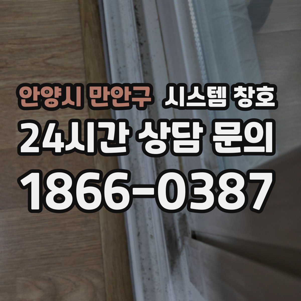 안양시 만안구 시스템 창호