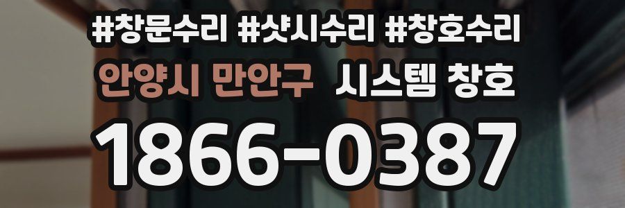 안양시 만안구 시스템 창호