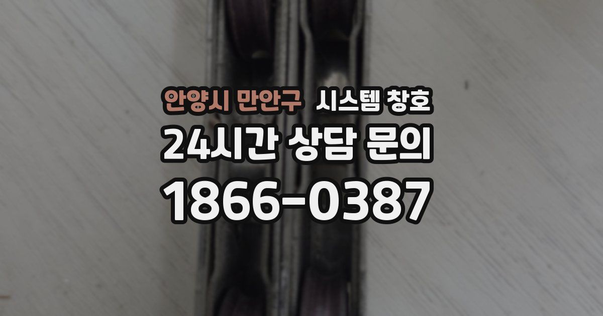 안양시 만안구 시스템 창호