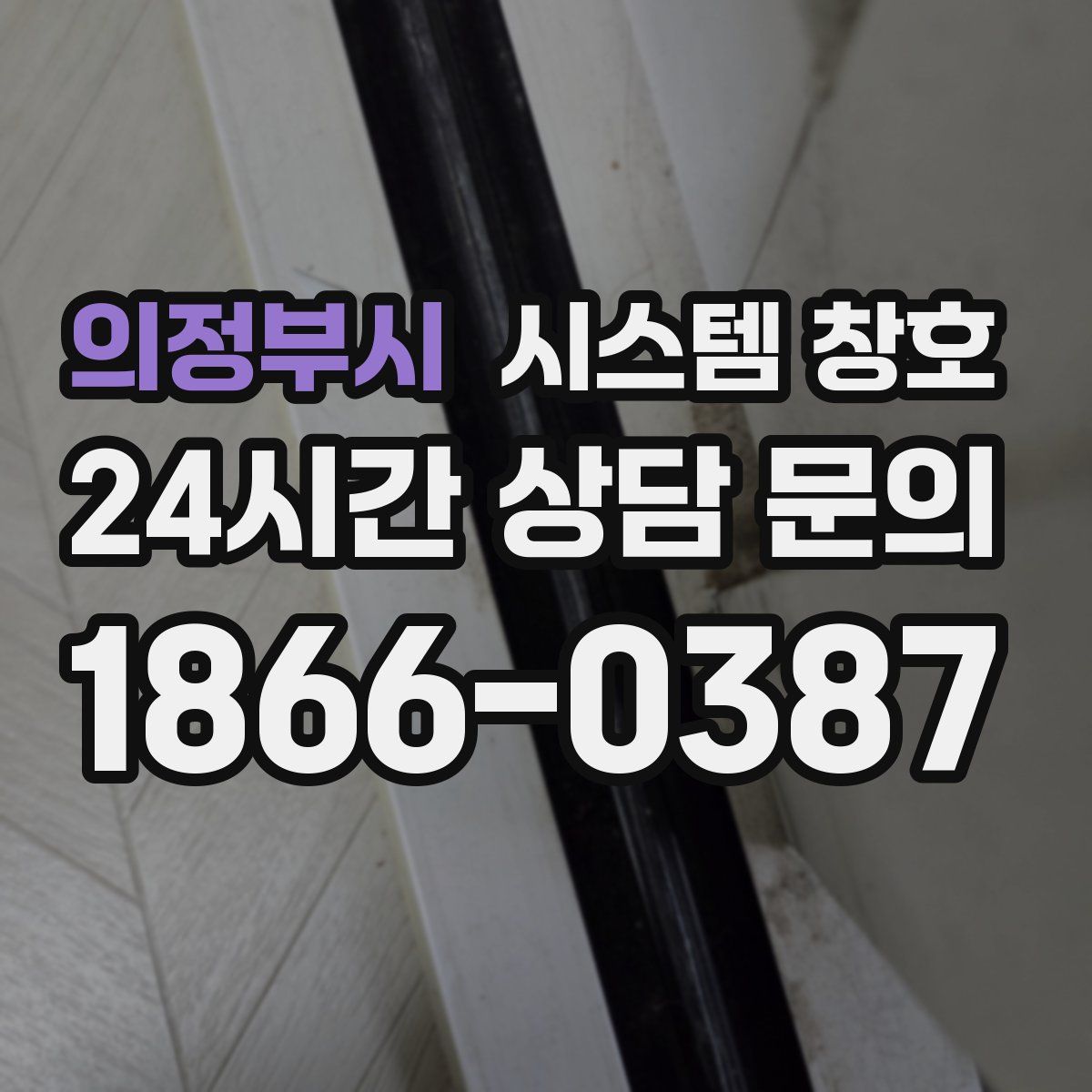 의정부시 시스템 창호