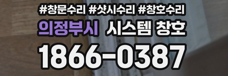 의정부시 시스템 창호