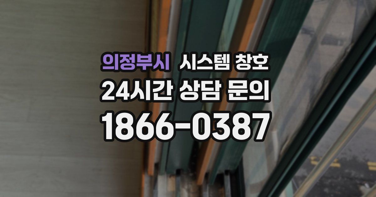 의정부시 시스템 창호