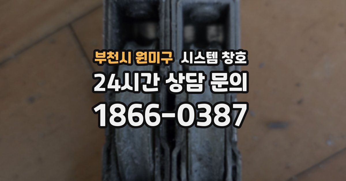 부천시 원미구 시스템 창호