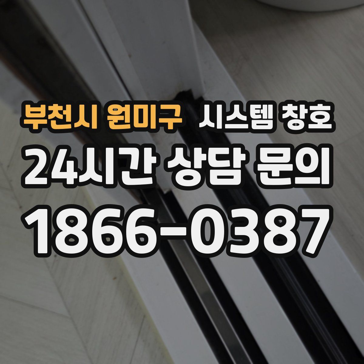 부천시 원미구 시스템 창호