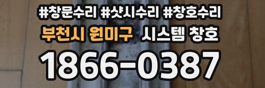 부천시 원미구 시스템 창호